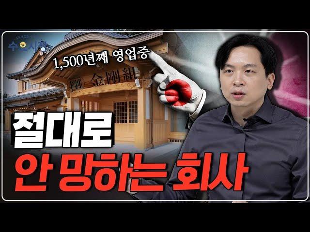 200년 된 회사들은 전부 일본에 모였다ㅣ경제 위기에도 일본 회사가 안 망하는 이유ㅣ수요시장