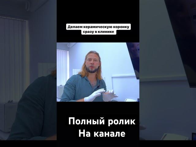 Делаем коронку на зуб сразу в #стоматология #пломба #имплант #кариес #стоматолог клинике
