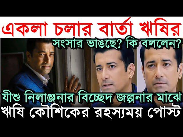 একলা চলার বার্তা.. যীশু নীলাঞ্জনার বিচ্ছেদের মাঝে Rishi Kaushik এর 'রহস্যময়' Post, কিসের ইঙ্গিত?