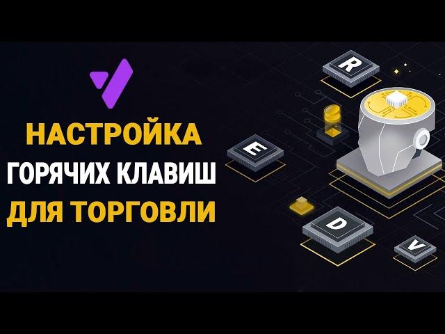 VATAGA EASYSCALP НАСТРОЙКА ГОРЯЧИХ КЛАВИШ В ТЕРМИНАЛЕ | СКАЛЬПИНГ КРИПТОВАЛЮТ ДЛЯ НОВИЧКОВ