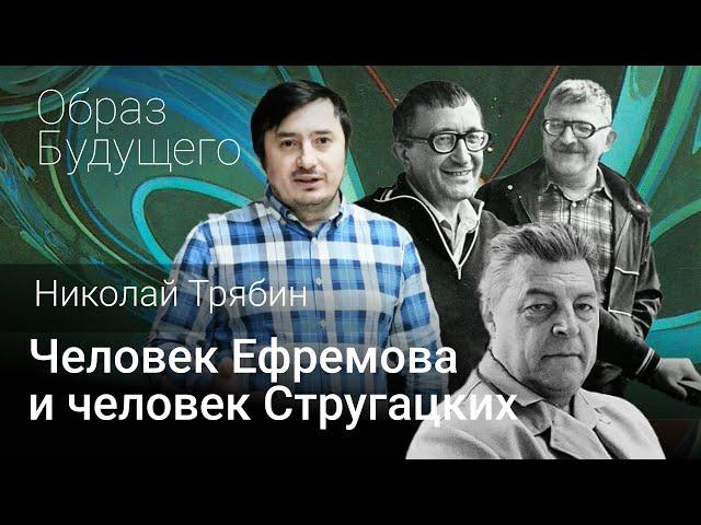 Человек Ефремова и человек Стругацких. Николай Трябин