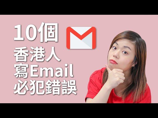 香港人寫email必犯10個錯誤！除左 Regards 寫咩？除左 I'm writing to...寫咩？