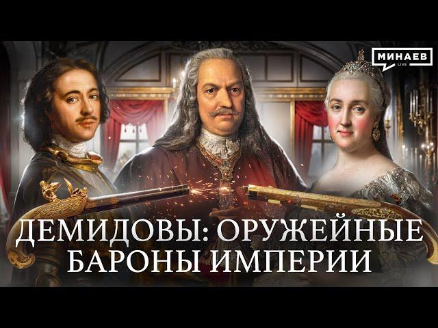 Демидовы: Оружейные бароны империи / Уроки истории / @MINAEVLIVE