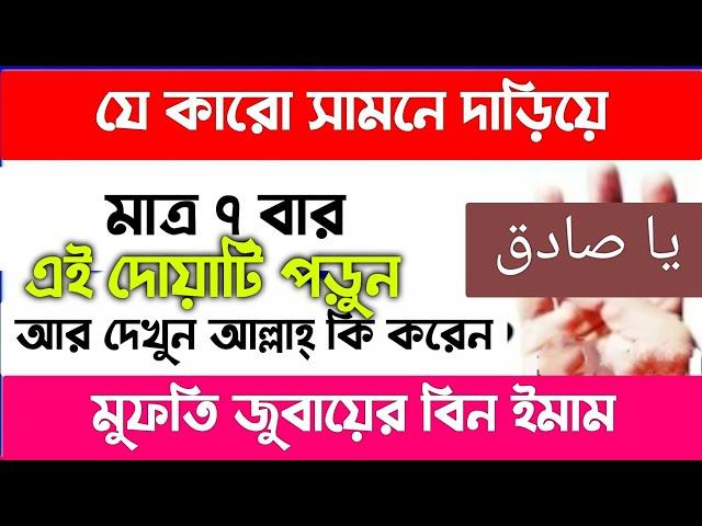 আল্লাহর নাম ৭ বার ইয়া সদিকু পড়লে কি হয় | zubayer bin emam | মনের আশা পূর্ণ হওয়ার আমল দোয়া অজিফা