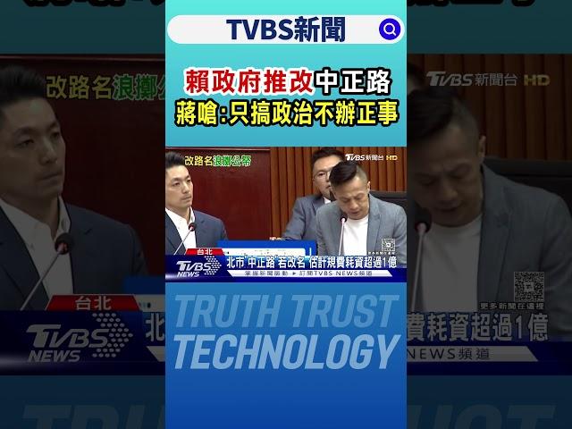 賴政府推改「中正路」 蔣嗆:只搞政治不辦正事｜TVBS新聞 @TVBSNEWS01
