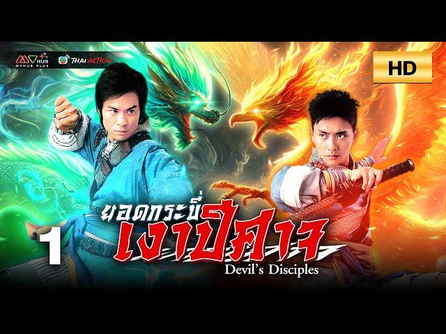 TVB THAI ACTION | DEVIL’S DISCIPLES 強劍 (2007) | EP.1 | Bosco Wong, Kevin Cheng