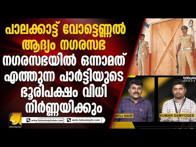 വോട്ടെണ്ണാൻ മണിക്കൂറുകൾ മാത്രം ശേഷിക്കെ കണക്കുകൂട്ടലുകളുമായി മുന്നണികൾ | BYELECTIONS RESULTS