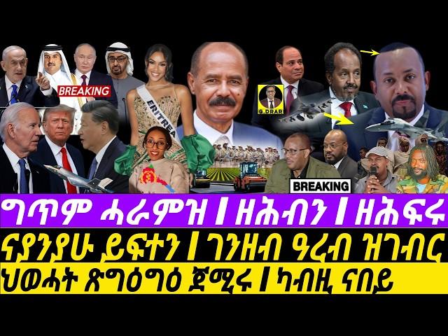 Nov23  ዘሕብን ስራሕI ምትንዃል ይቅጽል I ገንዘብ ዓረብ ዝገብር I HOA Politics | TPLF's Plot I Crypto I Power Rivalry