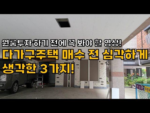 원룸투자 하기 전에 꼭 봐야할 영상 다가구주택 매수 전 심각하게 생각한 3가지