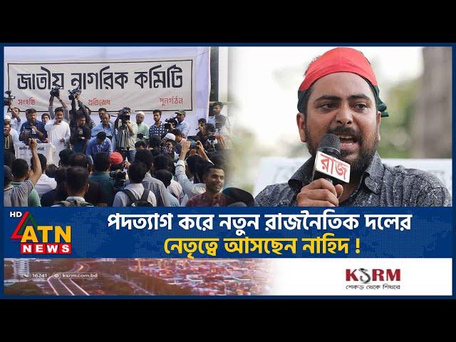 নাহিদের নেতৃত্বে আসছে ছাত্রদের নতুন রাজনৈতিক দল! | New Political Party | Nahid Islam | ATN News