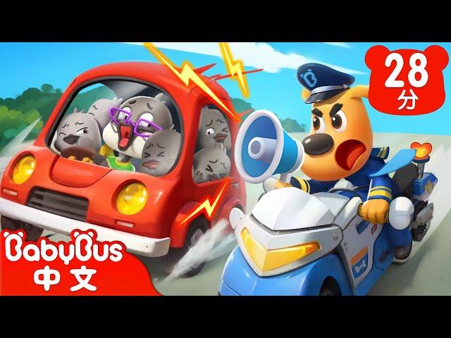 坐車車不擁擠 | 小灰鴨家的新車 | 寶寶好習慣 | 車車 | 動畫 | Kids Cartoon | 安全教育 | 安全警長啦咘啦哆 | 寶寶巴士 BabyBus