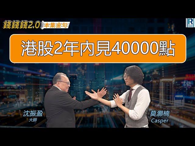 RagaFinance《錢錢錢打到嚟2.0之本集金句》20241112 主持：沈振盈（沈大師）、Casper