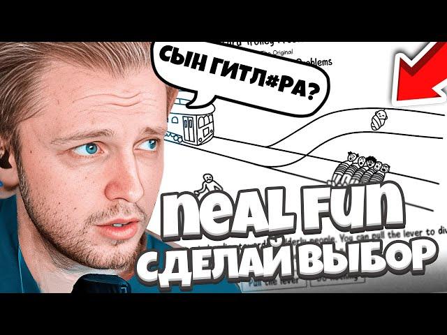 СТИНТ ИГРАЕТ В NEAL FUN: Абсурдные проблемы с троллейбусами и Создай новый Дизайн Айфона