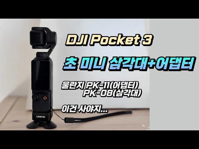 DJI 포켓 3 휴대성 끝판왕 악세사리 - 초미니 삼각대& 초미니 어댑터 울란지 PK08 PK11