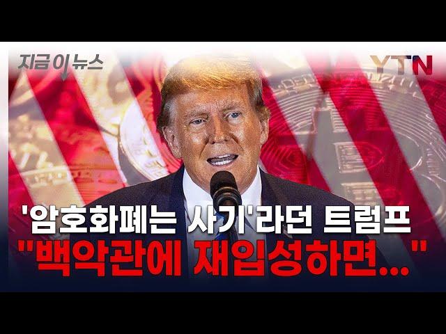 '암호화폐는 사기'라던 트럼프..."백악관에 재입성하면..." [지금이뉴스]  / YTN