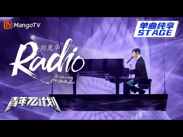 【纯享】Henry刘宪华 헨리《Radio》炫技时刻 宛如舞台上的王子 |《青年π计划》第10期 | Youth π Plan Stage Pure Version | Mango TV