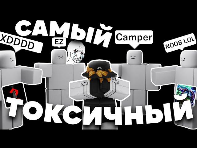 САМЫЙ ТОКСИЧНЫЙ ПЛЕЙС В РОБЛОКС | Roblox