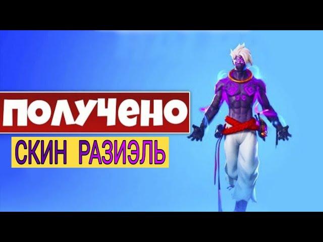 Выполнение задания "Получение скина (Разиэль. Стиль: Мастер символов)" Fortnite 