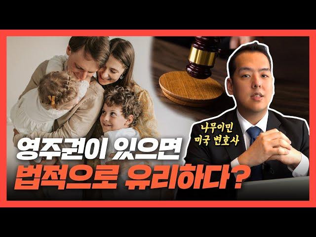 '나무이민' 미국 변호사가 영주권이 법적으로 유리한 이유를 알려드립니다!