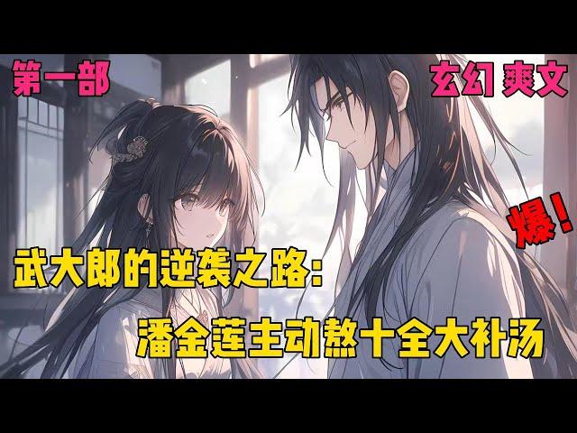 【穿成武大郎，金莲请自重】穿越成武大郎，武天遭遇婚姻危机，却靠系统金丹逆袭，男人的尊严他拿捏住了！【第一部】#爽文#穿越#小说推文
