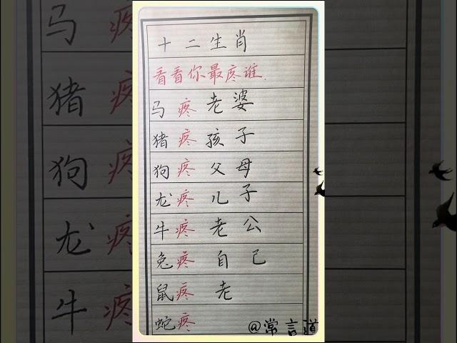 十二生肖最疼谁！#傳統文化 #书法 #人生感悟 #书法 #手寫