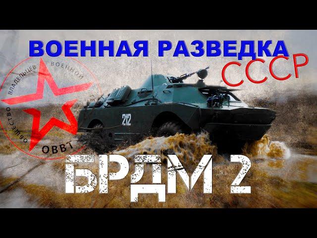 ВОЕННАЯ РАЗВЕДКА СССР!!! БРДМ-2/ военные машины СССР/Иван Зенкевич ПРО