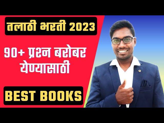 Talathi Bharti Booklist | Talathi Bharti 2023 | Talathi Bharti Best Books | Talathi Bharti 2022