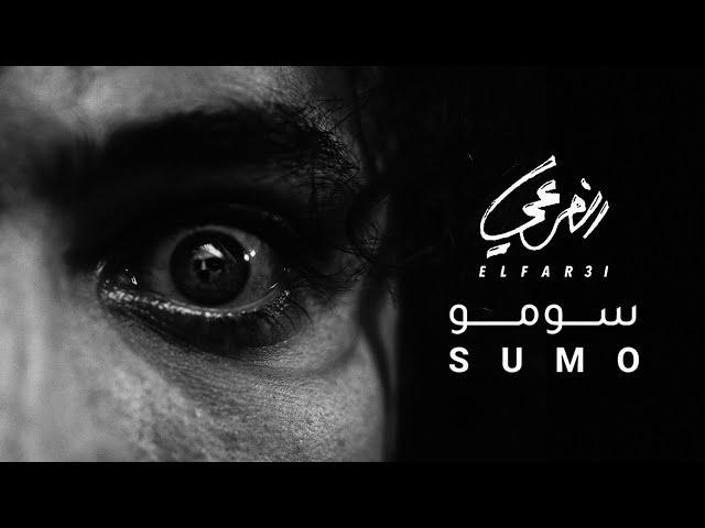 El Far3i - Sumo (P. Sirenwave) | الفرعي - سومو * إنتاج  سايرنويف