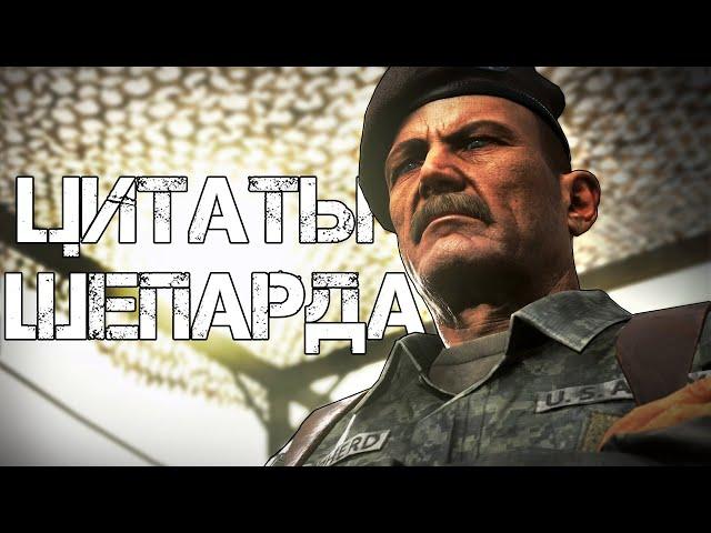 Цитаты Шепарда | Цитаты Великих V.3 [COD:MW2]