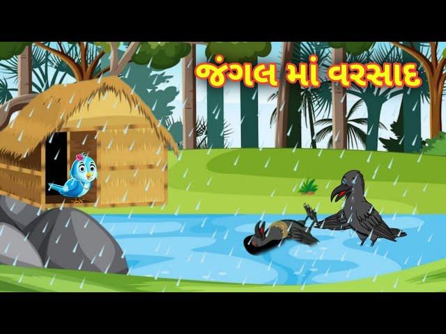 જંગલ માં વરસાદ || ગુજરાતી વાર્તા || jungle me barish || Gujarati varta || Gujarati story || varta