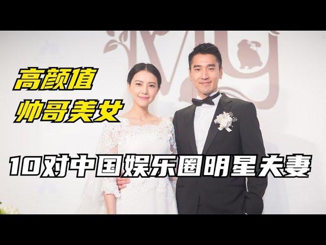 10对中国娱乐圈模范明星夫妻，都是高颜值帅哥美女，邓超孙俪上榜