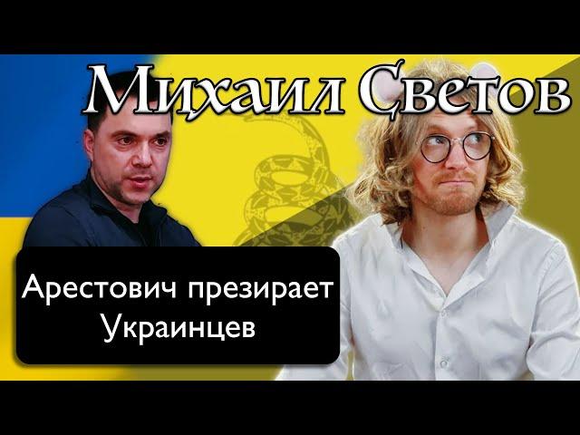Арестович назвал украинцев ДЕРЬМОМ | Светов