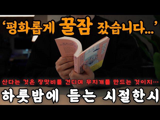 나이 들수록 ‘이것’이 당신 삶에 들어온다면 사람의 품격과 교양이 높아집니다! 참된 사치를 부리니 풍요를 얻고 걱정없이 푹 자버렸습니다!ㅣ책 읽어주는 남자ㅣ잠잘 때 듣는 시낭송