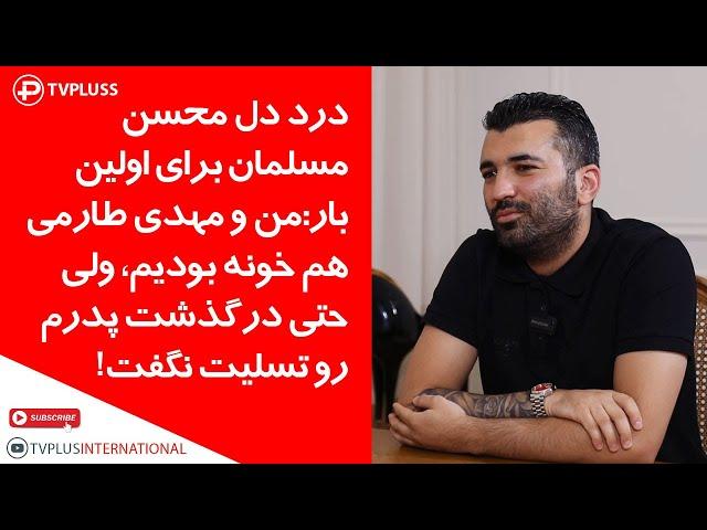 درد دل محسن مسلمان برای اولین بار: با مهدی طارمی هم خونه بودیم، ولی حتی درگذشت پدرم رو تسلیت نگفت!