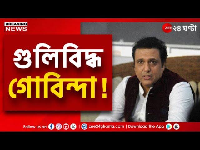 Govinda | নিজের রিভলবার পরিষ্কার করার সময় গুলিবিদ্ধ গোবিন্দা!  | Zee 24 Ghanta