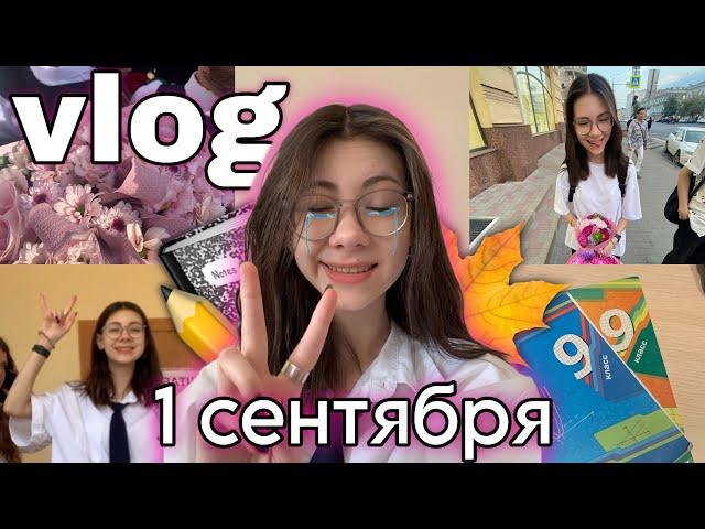 [vlog]: мое первое сентября, школьная линейка и прогулка!!!