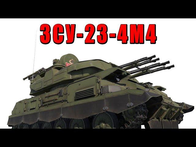 ХОЧЕШЬ ОДНОЙ КНОПКОЙ ДЕЛАТЬ ФРАГИ? ЗСУ-23-4М4 для тебя в War Thunder