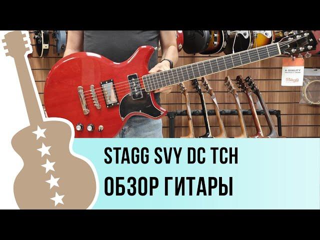 Stagg SVY DC TCH - обзор гитары