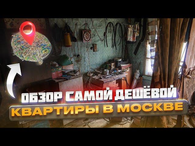 Самая дешёвая квартира в Москве, обзор