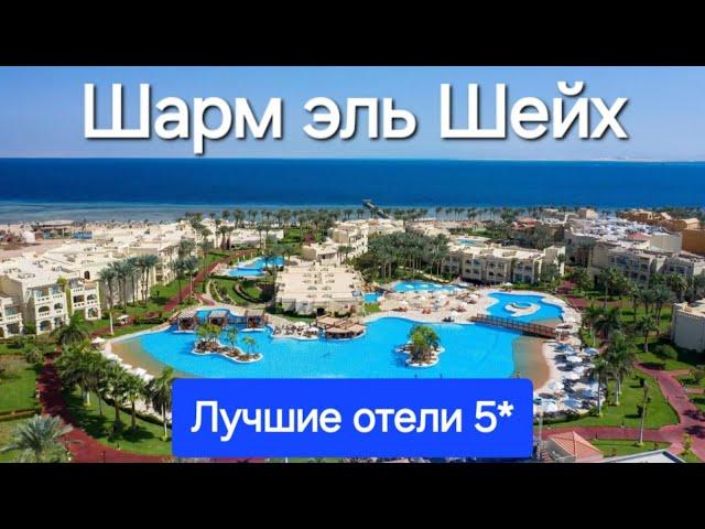 Лучшие отели Шарм эль Шейха 5 звезд, с хорошим сервисом питанием в соотношении цена качество