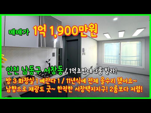 [인천빌라매매](4-620) 2룸보다 저렴한 1억초반대 3룸 빌라! 전체 특올수리 완료됐어요~ 한적한 서창택지지구! 서창중학교 바로앞! 인천 남동구 서창동 빌라 [서창동빌라]