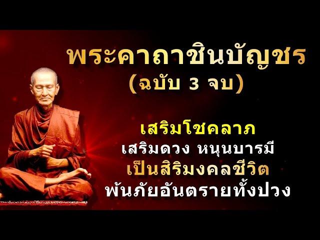 พระคาถาชินบัญชร (3 จบ) สำหรับฝึกสวด ภาวนา สวดภาวนาทุกวันชีวิตดีขึ้นทันตา