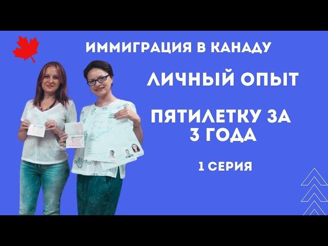 ИММИГРАЦИЯ В КАНАДУ. Личный опыт. Пятилетку за 3 года! 1 серия