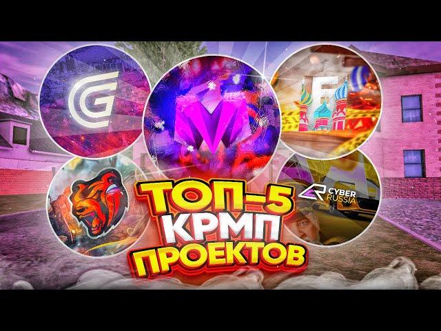 ТОП 5 КРМП МОБАЙЛ 2025 ГОДА! ЛУЧШИЙ CRMP MOBILE ГОДА