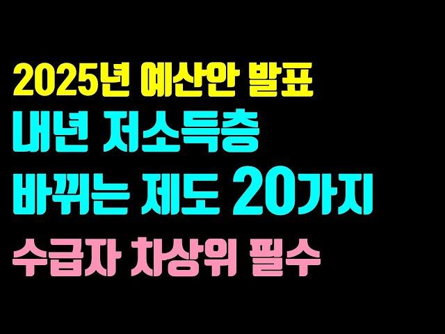 2025년 저소득층 사업 이렇게 달라집니다 / 기초생활보장제도, 자활급여, 농식품바우처, 문화누리바우처, 평생교육바우처, 내일배움카드 등