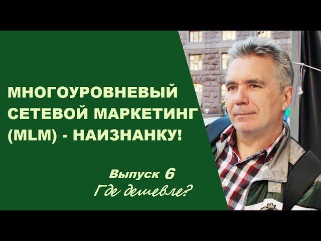 Сетевой маркетинг наизнанку 6. Как формируется цена. Почему у сетевых компаний она ниже