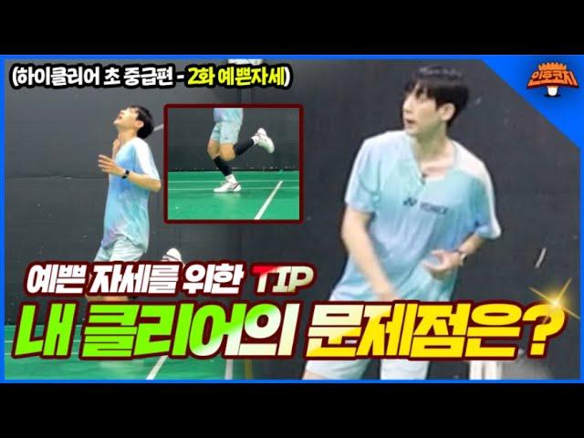 Badminton High Clear "TIP for Clean Posture" Part 1 of my High Clear Inspection