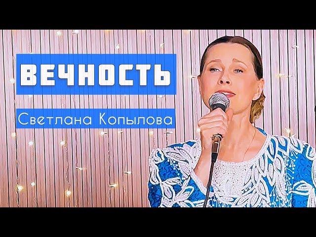 ВЕЧНОСТЬ /ПРЕМЬЕРА!/ Светлана Копылова