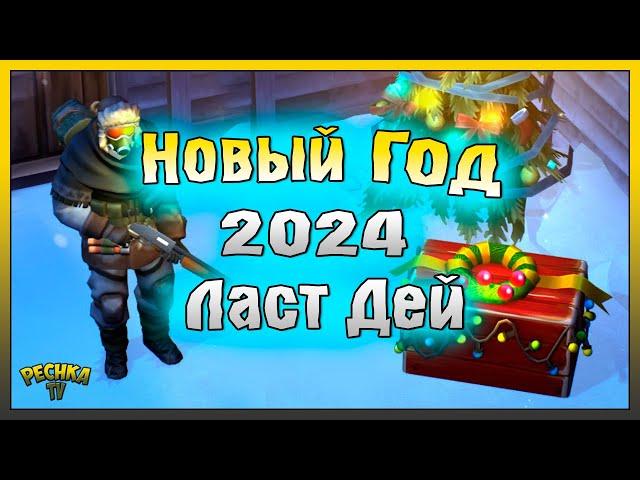 НОВЫЙ ГОД 2024 ЛАСТ ДЕЙ! НОВОГОДНИЕ СОБЫТИЯ И НАГРАДЫ! Last Day on Earth: Survival