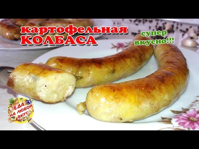 Невероятно вкусная КАРТОФЕЛЬНАЯ КОЛБАСА | Домашняя, простой рецепт!